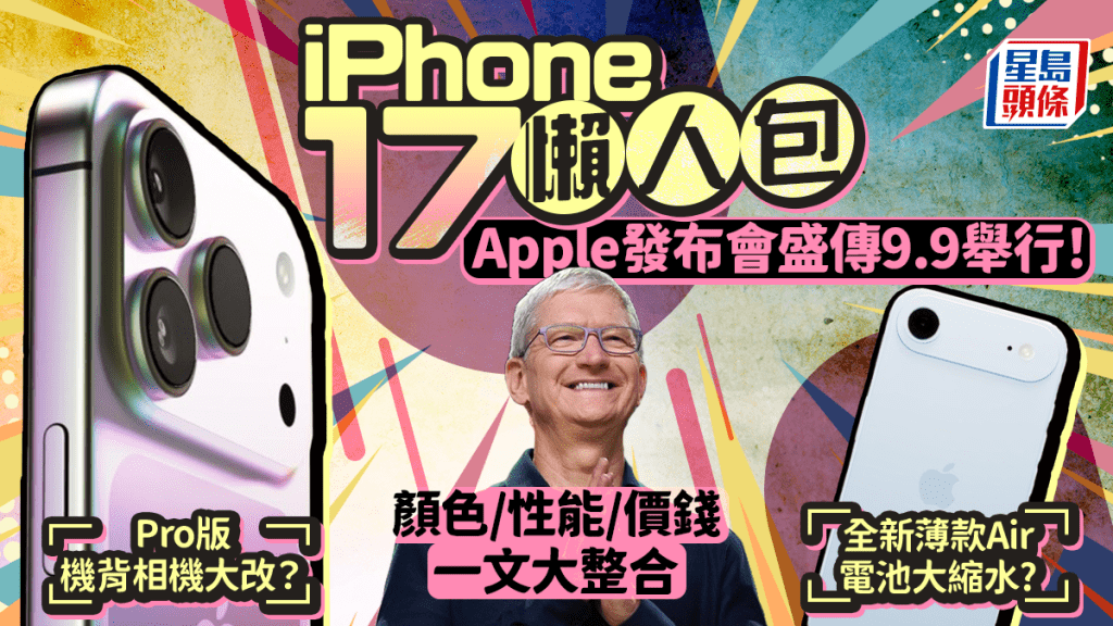 iPhone 17懶人包｜傳9月9日Apple發布會登場！全新薄款Air/Pro版機背相機大改？顏色/性能/價錢消息大整合