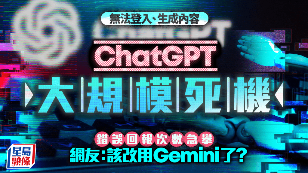 ChatGPT今早出現大規模死機。