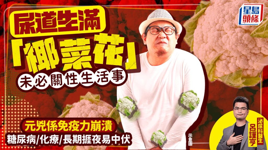 尿道生滿「椰菜花」未必關性生活事？揭元兇是免疫力崩潰 糖尿病/化療/捱夜易中伏？