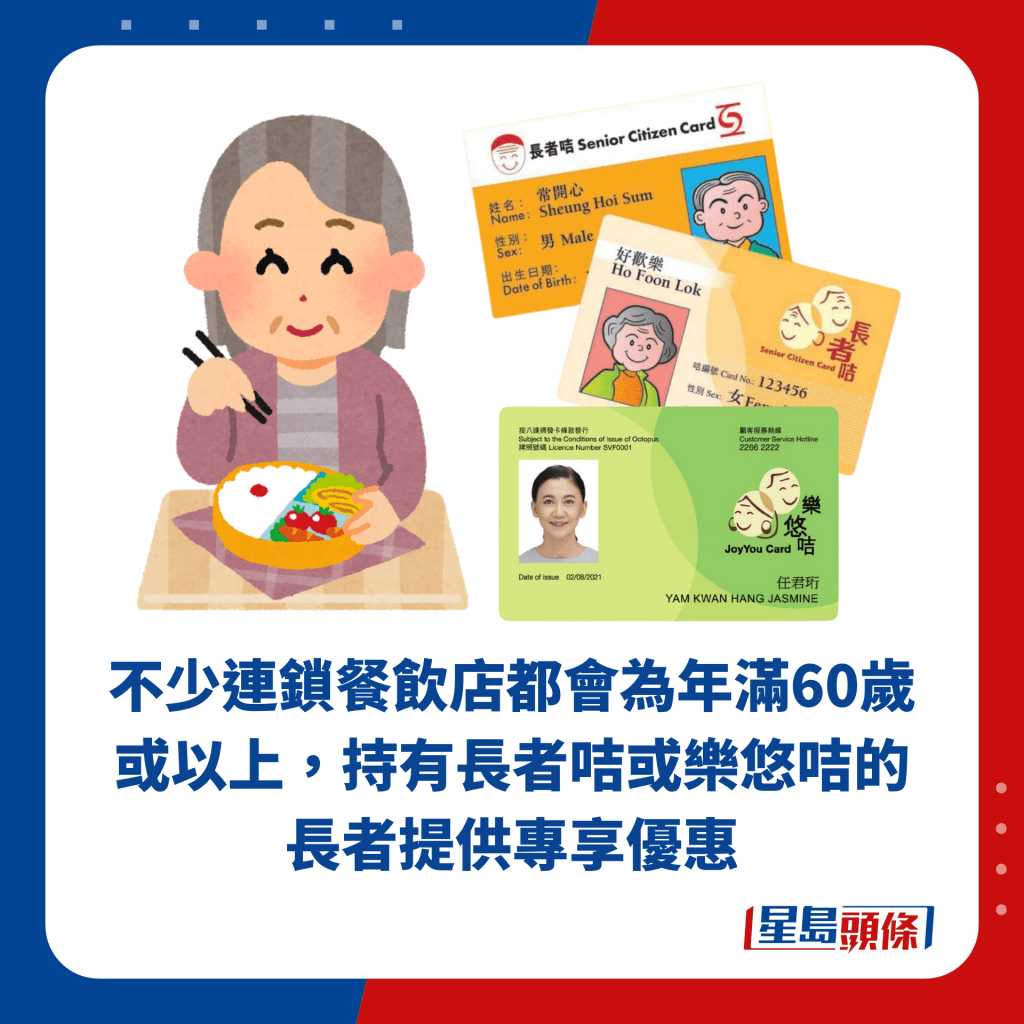 不少连锁餐饮店都会为年满60岁或以上，持有长者咭或乐悠咭的长者提供专享优惠