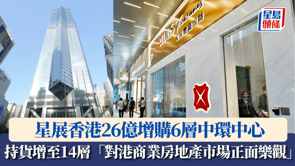 星展香港26億增購6層中環中心 持貨增至14層 「對港商業房地產市場正面樂觀」