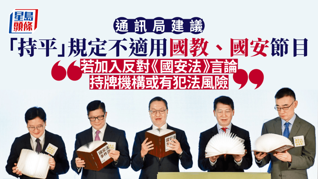 通訊局建議,確保節目持平的規定並不適用於有關國民教育、國民身份認同和正確認識《香港國安法》的節目。資料圖片