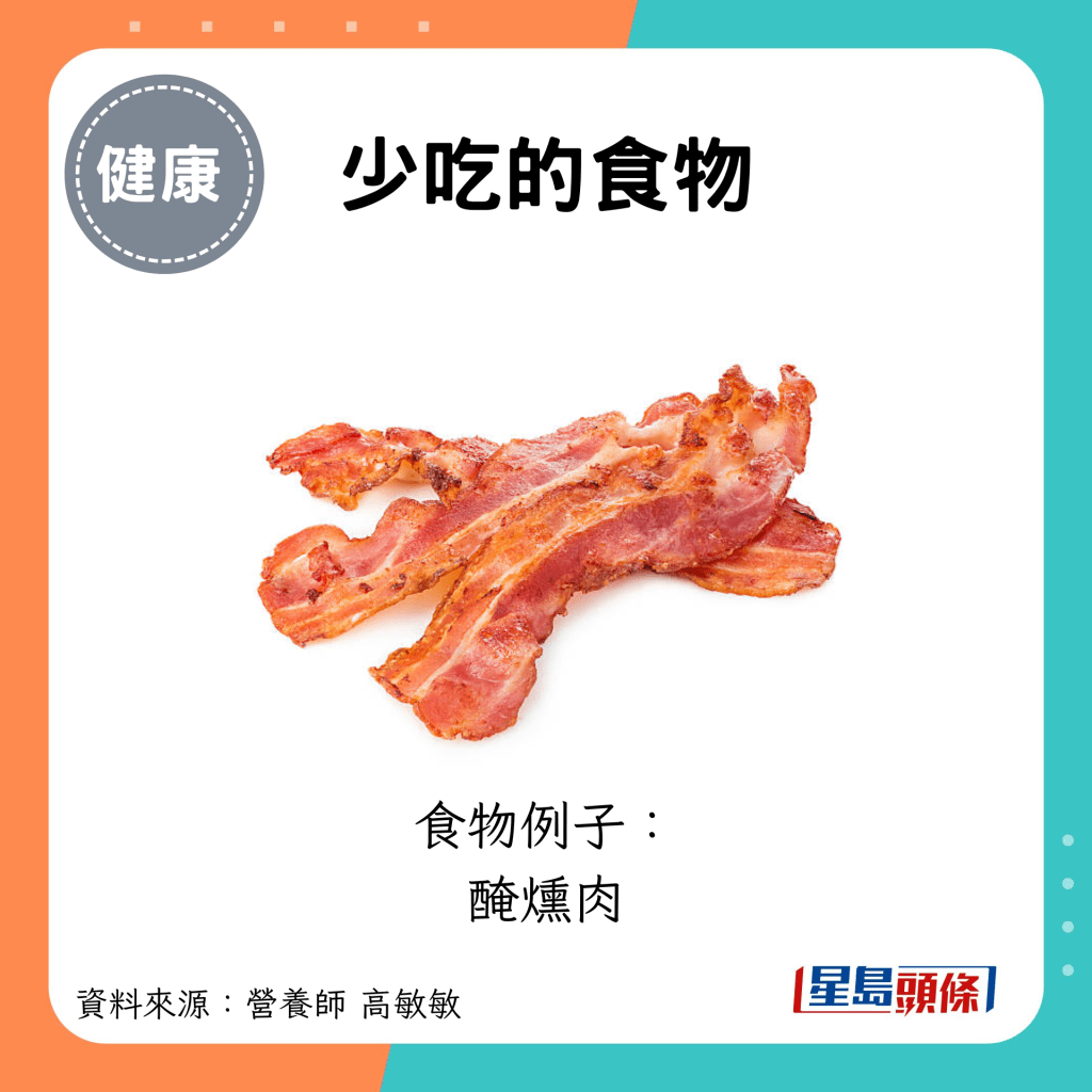 少吃的食物：食物例子： 腌熏肉