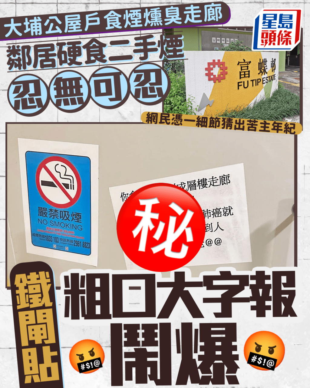 ​ Edit media  大埔公屋户食烟燻臭走廊 邻居硬食二手烟忍无可忍 铁闸贴粗口大字报闹爆 网民凭一细节猜出苦主年纪｜Juicy叮  ​