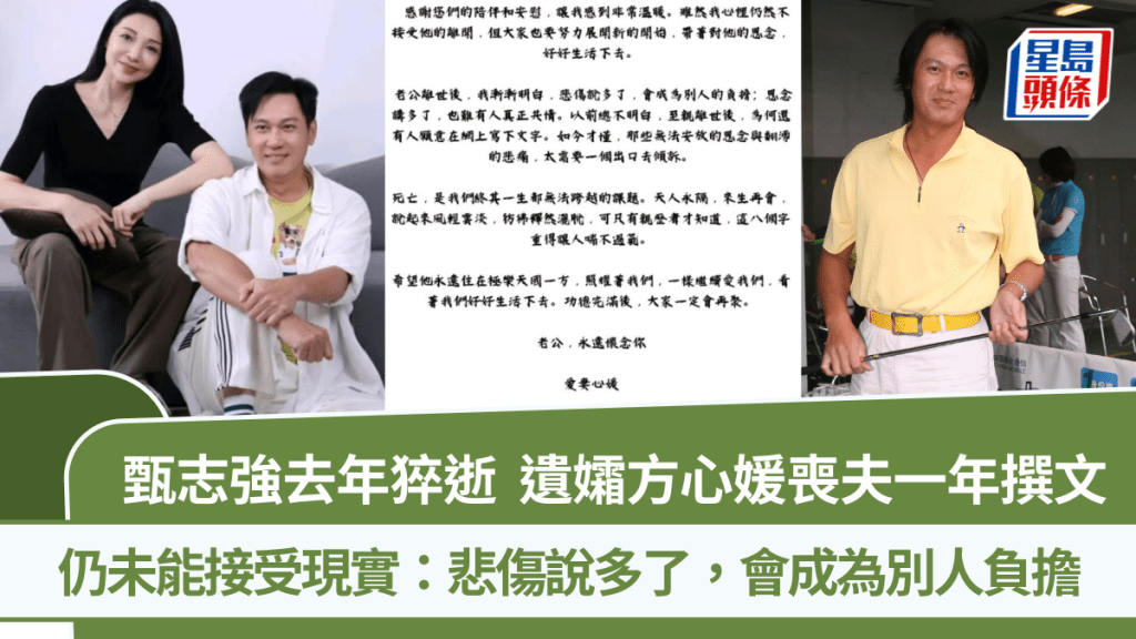 甄志強去年猝逝  遺孀方心媛喪夫一年撰文  仍未能接受現實：悲傷說多了，會成為別人負擔