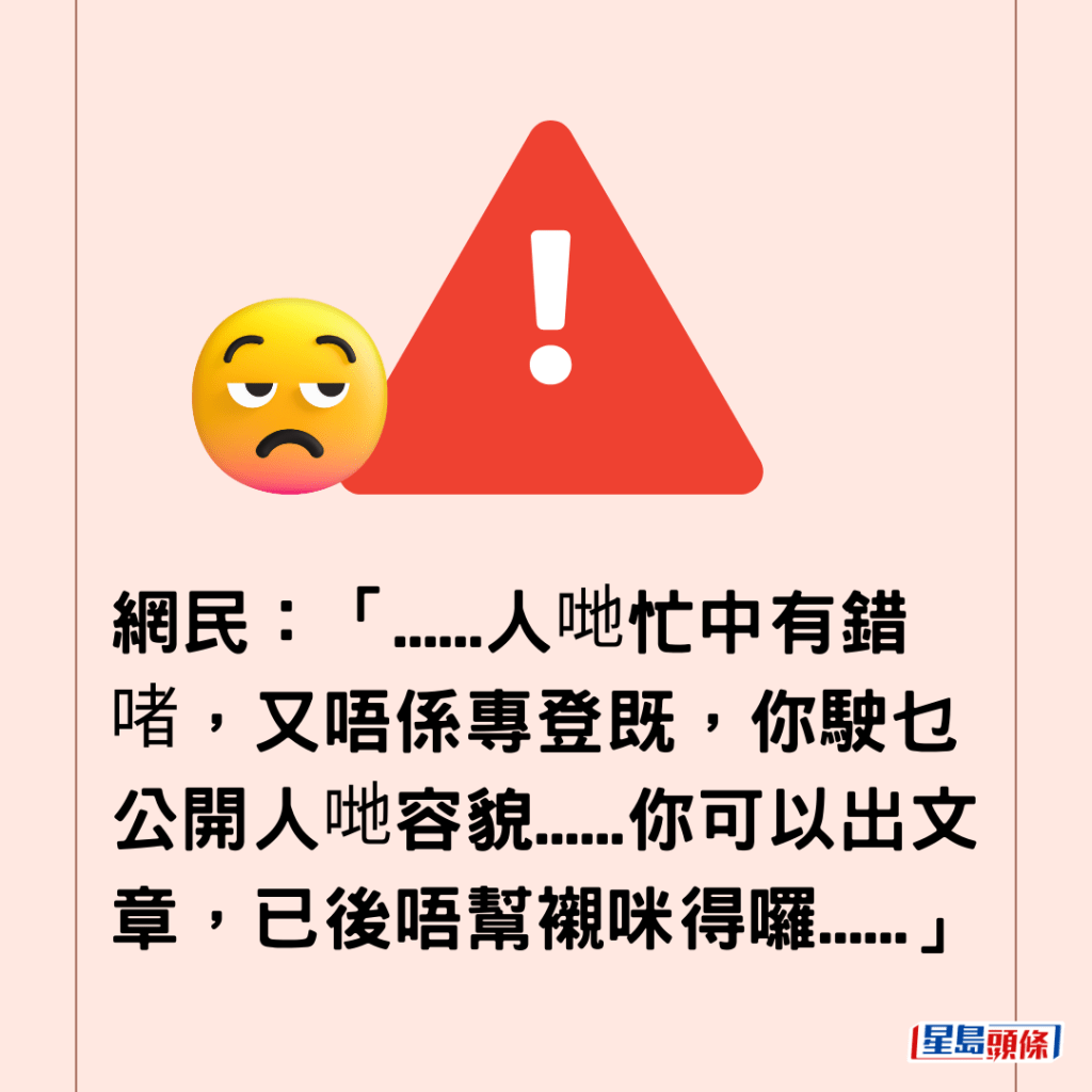 網民：「......人哋忙中有錯啫，又唔係專登既，你駛乜公開人哋容貌......你可以出文章，已後唔幫襯咪得囉......」