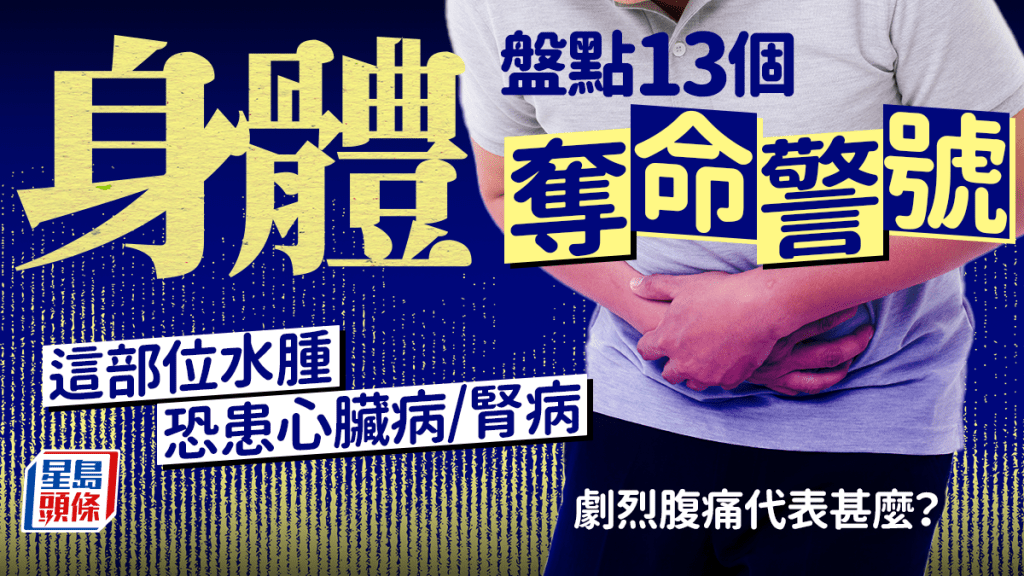危疾先兆｜盤點13個身體奪命警號 這部位水腫恐患心臟病/腎病 夜間劇烈腹痛代表甚麼？