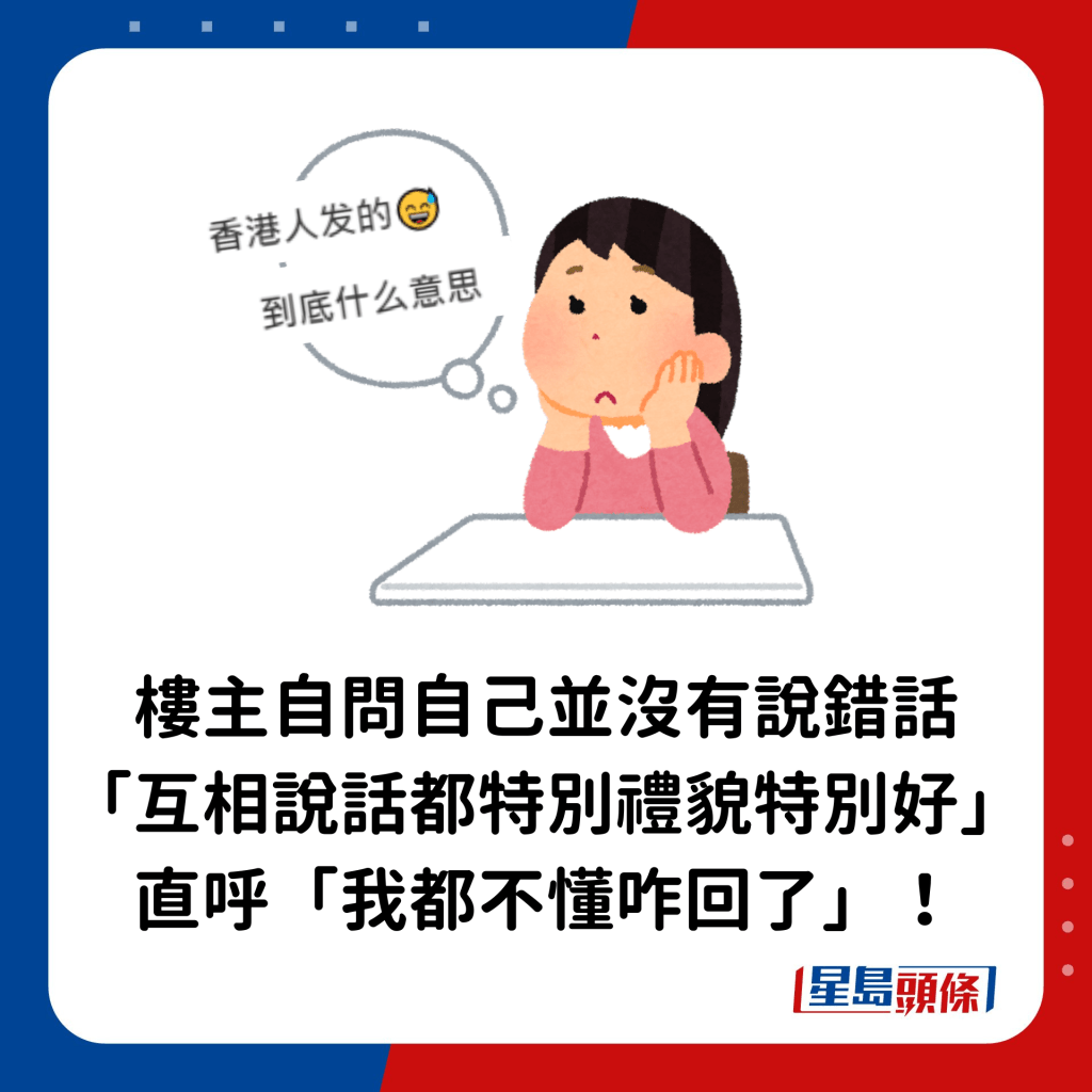 楼主又自问自己并没有说错话，「互相说话都特别礼貌特别好」，直呼「我都不懂咋回了」！