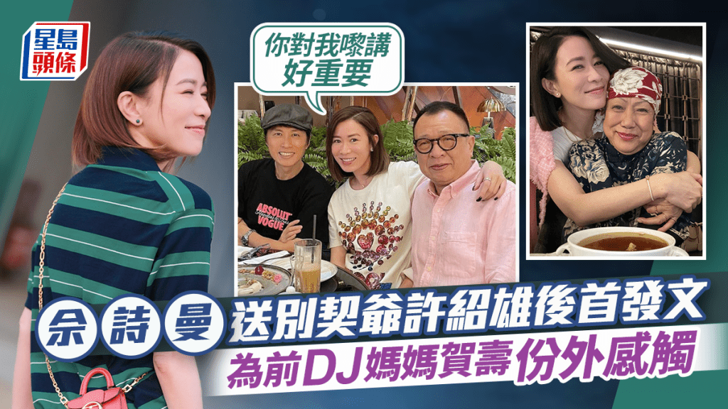 佘詩曼送別契爺許紹雄後首發文  為前DJ媽媽賀壽份外感觸：用行動話佢知，你對我嚟講好重要