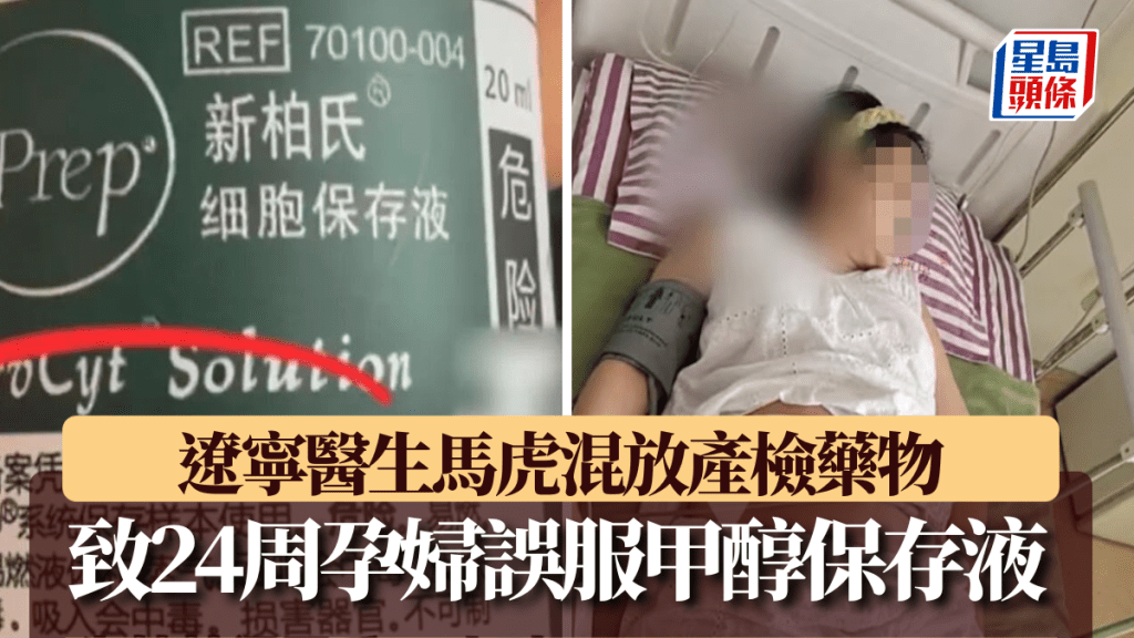 遼寧醫生馬虎混放產檢藥物，致24周孕婦誤服甲醇保存液。