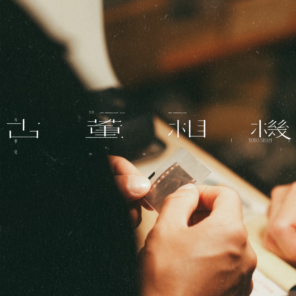 单曲《古董相机》Cover 单曲《古董相机》Cover