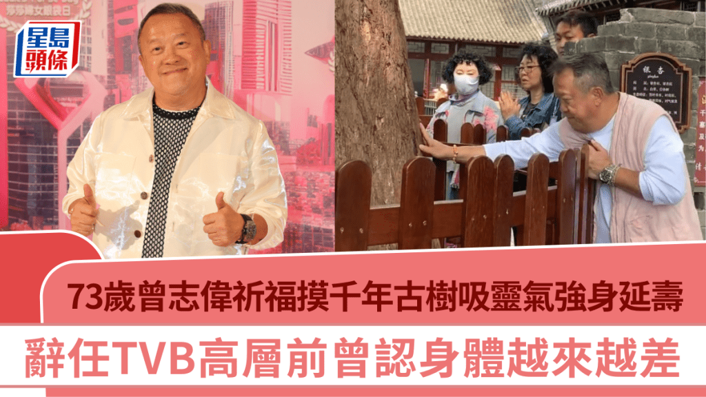 73歲曾志偉現身大孤山祈福  摸千年古樹吸靈氣強身延壽  辭任TVB高層前曾認身體越來越差