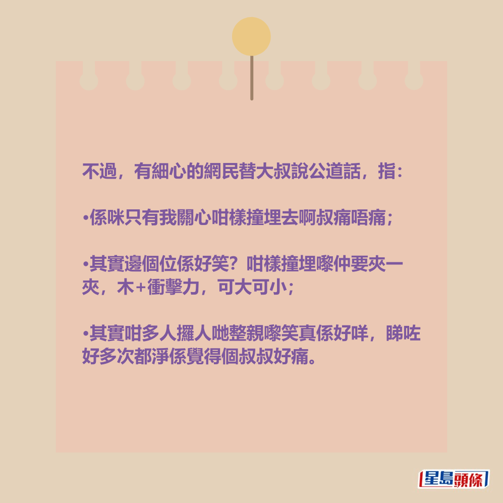 不過，有細心的網民替大叔說公道話。