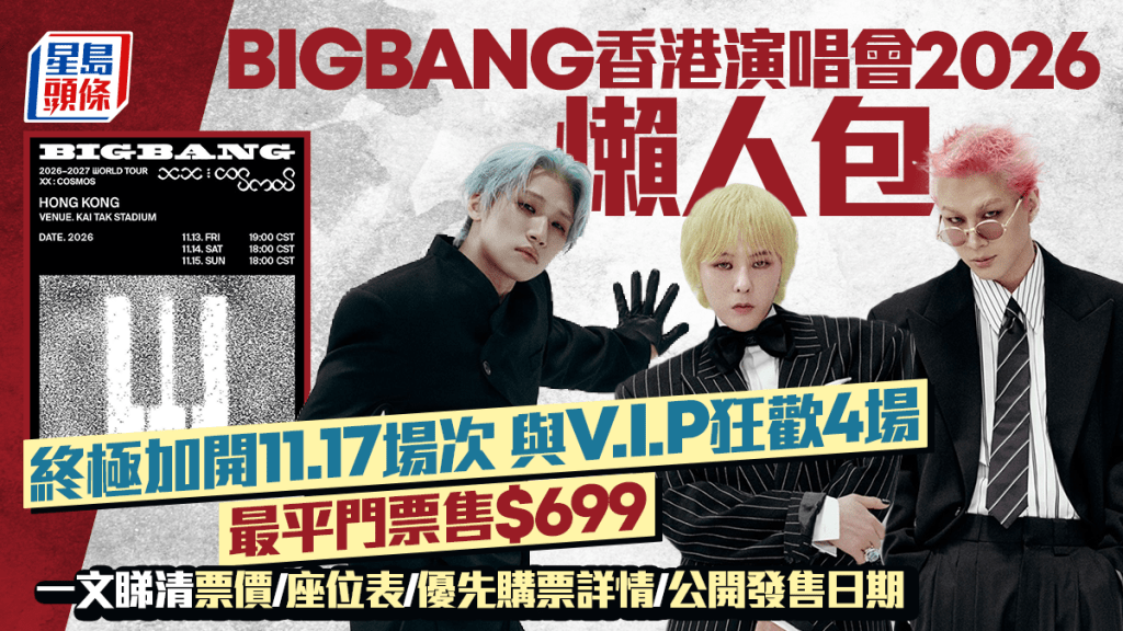 BIGBANG香港演唱會2026｜11.17啟德終極加場 票價/座位表/優先購票詳情/公開發售日期懶人包