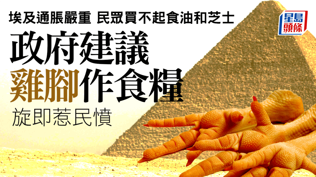 埃及通脹嚴重，政府建議吃雞腳引發民怨。 資料圖片