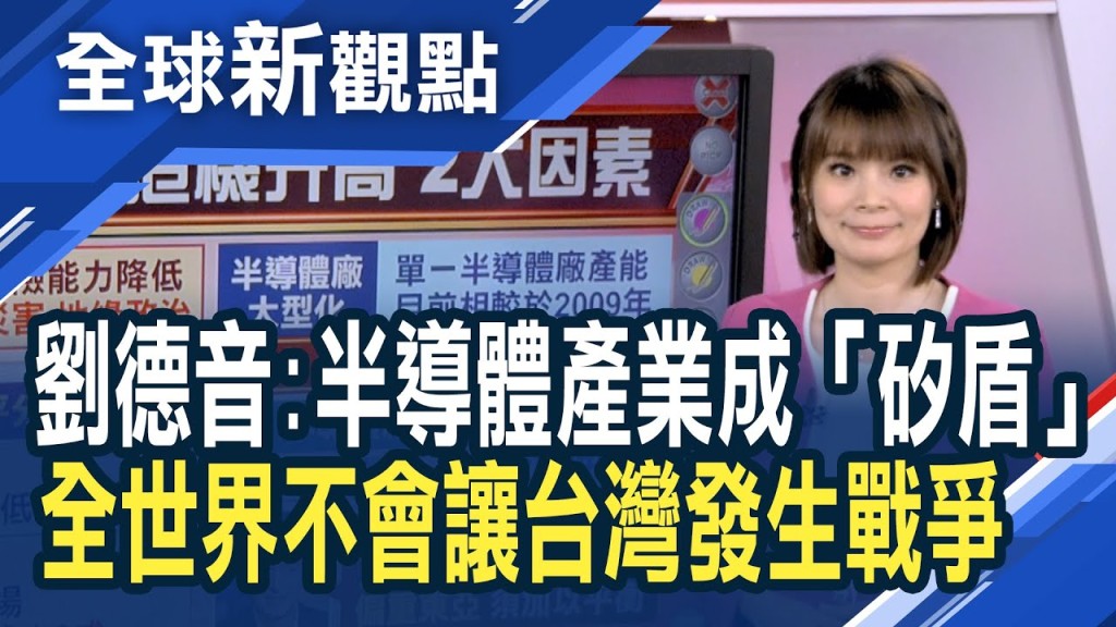 台灣媒體報導，半導體產業是台灣的「盾」。