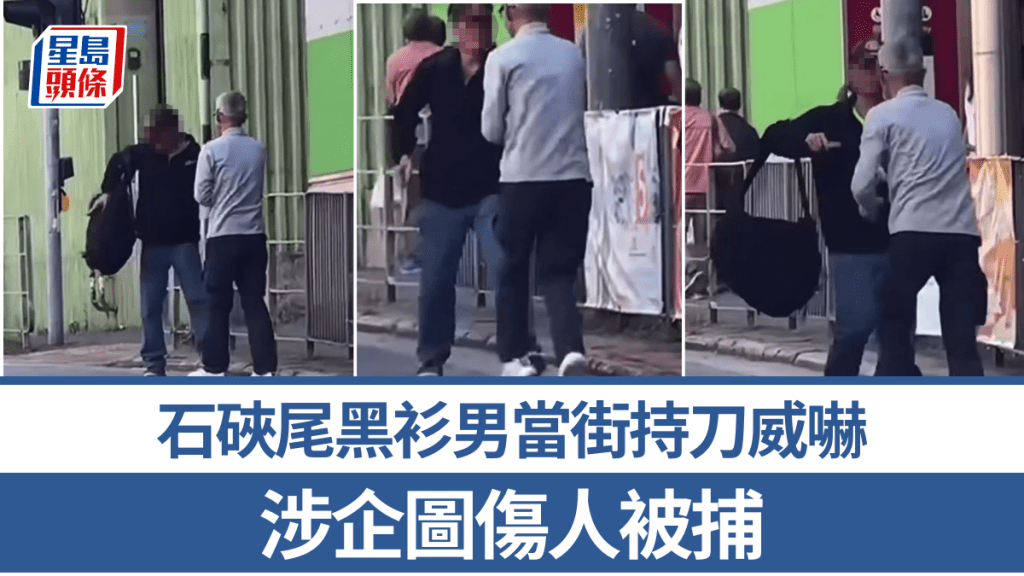 石硤尾兩漢碰撞釀爭執 躁男打人再當街持刀追嚇 對方驚呼「報警啊」｜有片