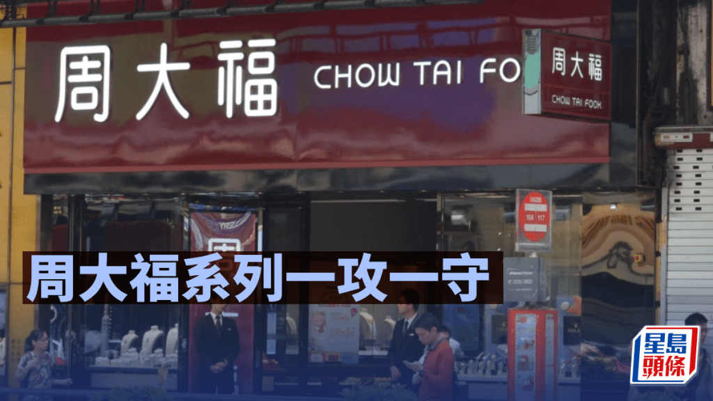 周大福系列一攻一守｜阮子曦