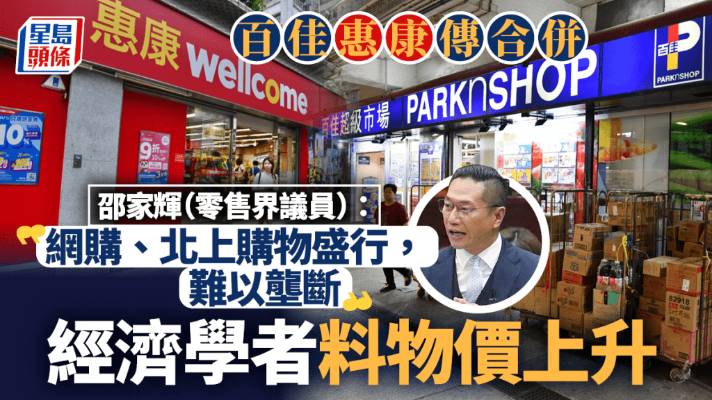 百佳惠康傳合併｜邵家輝：網購盛行難壟斷 經濟學者料物價上升 部分分店或關閉