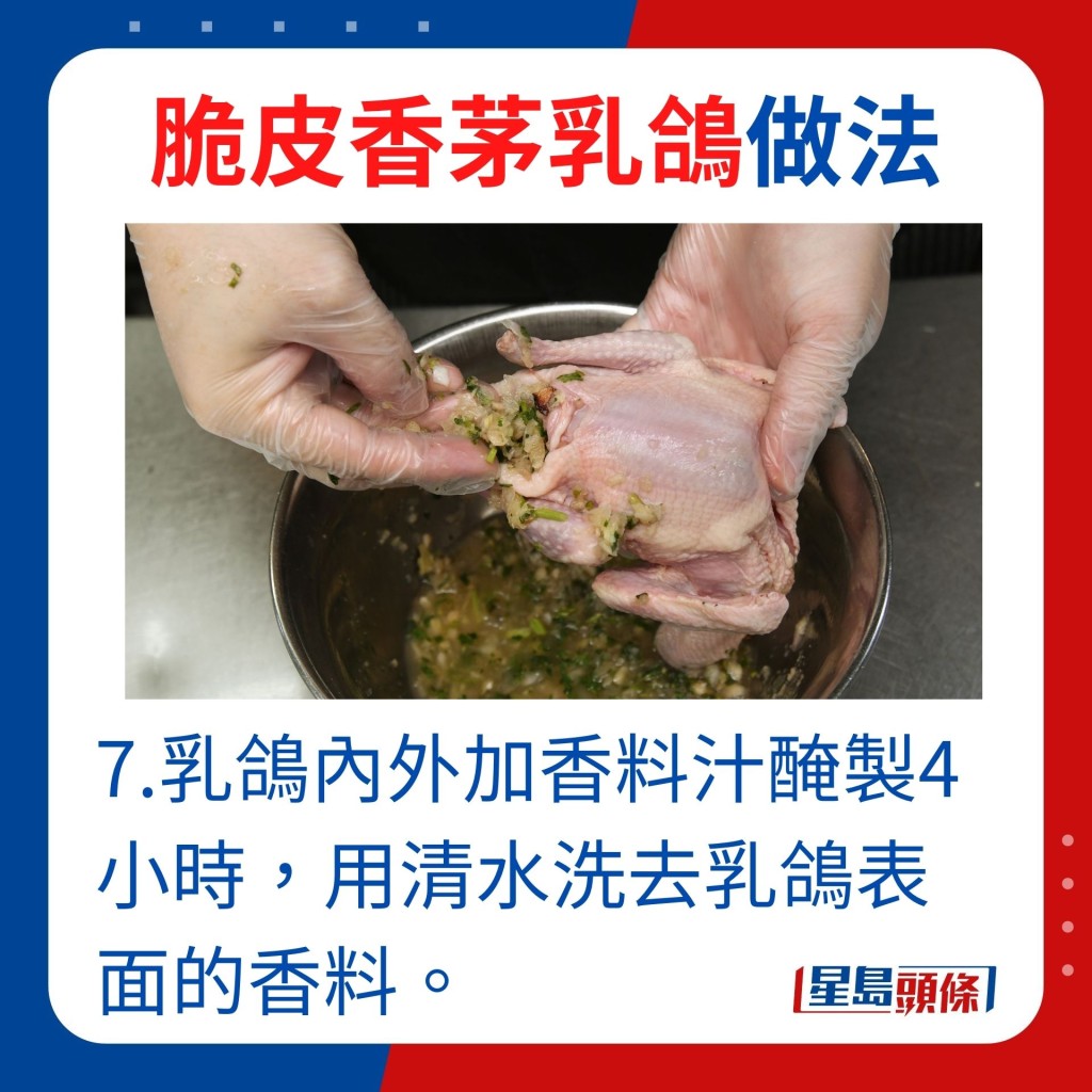 7.乳鸽内外加香料汁腌制4小时，用清水洗去乳鸽表面的香料。