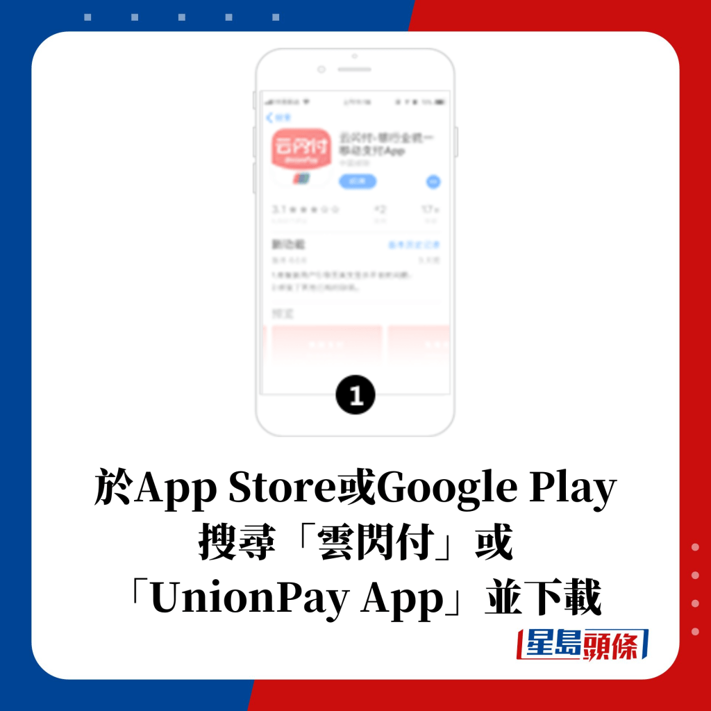 1. 於App Store或Google Play搜尋「雲閃付」或「UnionPay App」並下載