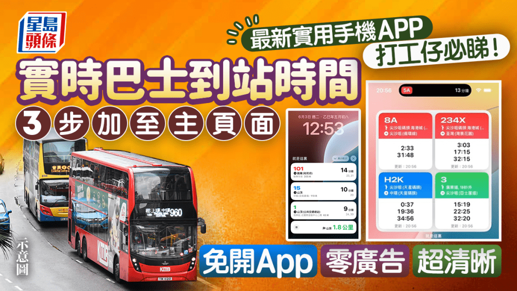 零廣告實時查看巴士到站時間！實用手機App「就是這裏」小工具 3步加至主頁面/動態島/鎖定螢幕