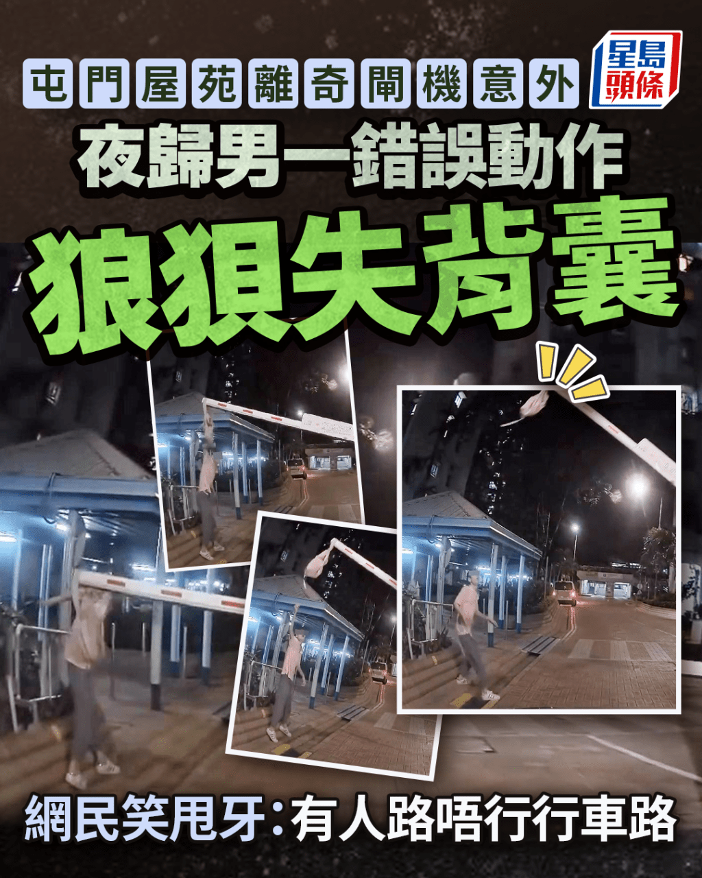屯門屋苑離奇車閘意外 夜歸男一錯誤動作狼狽失背囊 網民笑甩牙：有人路唔行行車路｜Juicy叮