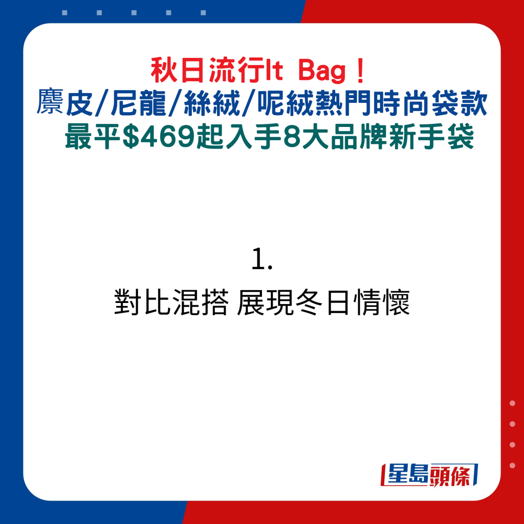 秋日流行It Bag！ 麖皮/尼龙/丝绒/呢绒热门时尚袋款，最平$469起入手8大品牌新手袋：１. 对比混搭 展现冬日情怀