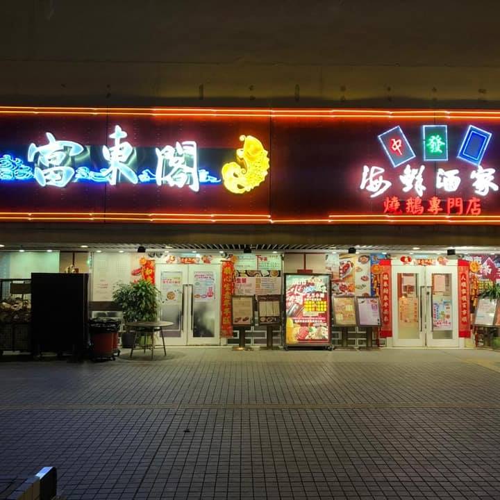 瀝源邨富東閣海鮮酒家屹立沙田多年,酒樓在疫情期間曾兩度停業,重開後有不少食客「跨區」前來捧場。富東閣海鮮酒家FB圖片 瀝源邨富東閣海鮮酒家屹立沙田多年,酒樓在疫情期間曾兩度停業,重開後有不少食客「跨區」前來捧場。富東閣海鮮酒家FB圖片