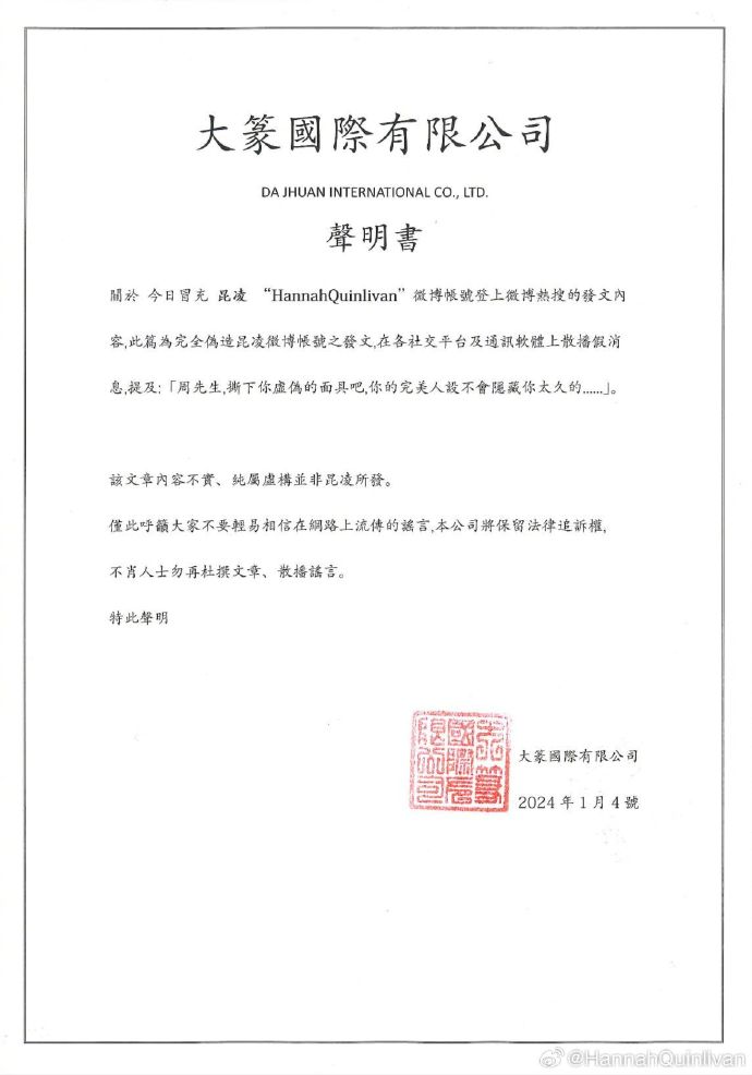 昆凌在官方微博發表聲明，澄清上述出軌言論出自假帳號，強調對不實之發布內容「將保留法律追訴權」。