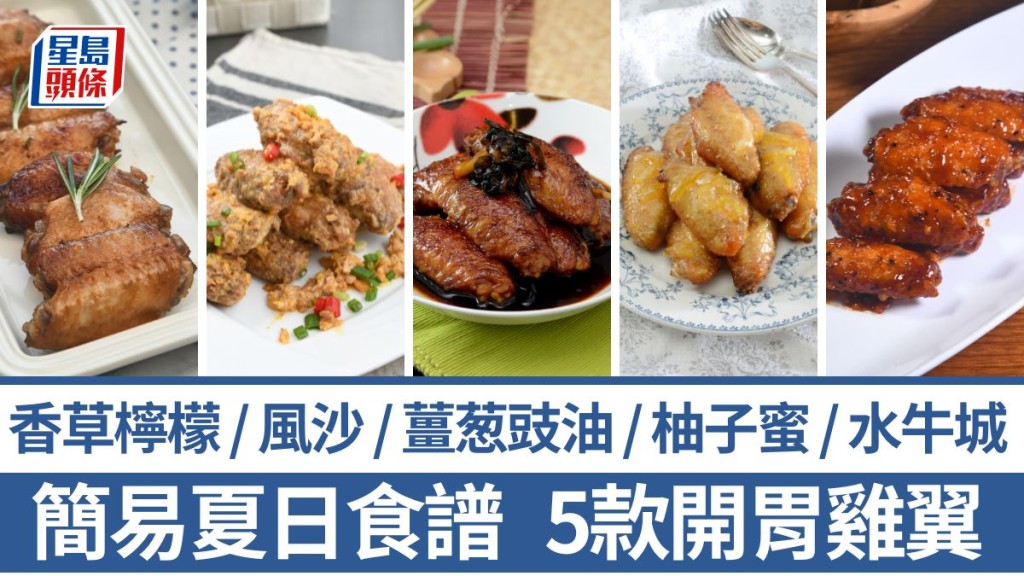5款夏天雞翼食譜 調味開胃 做法零失敗 水牛城雞翼/柚子蜜燒雞翼/薑葱豉油王燜雞翼/風沙黃金雞翼/迷迭香檸汁雞翼｜識煮食譜