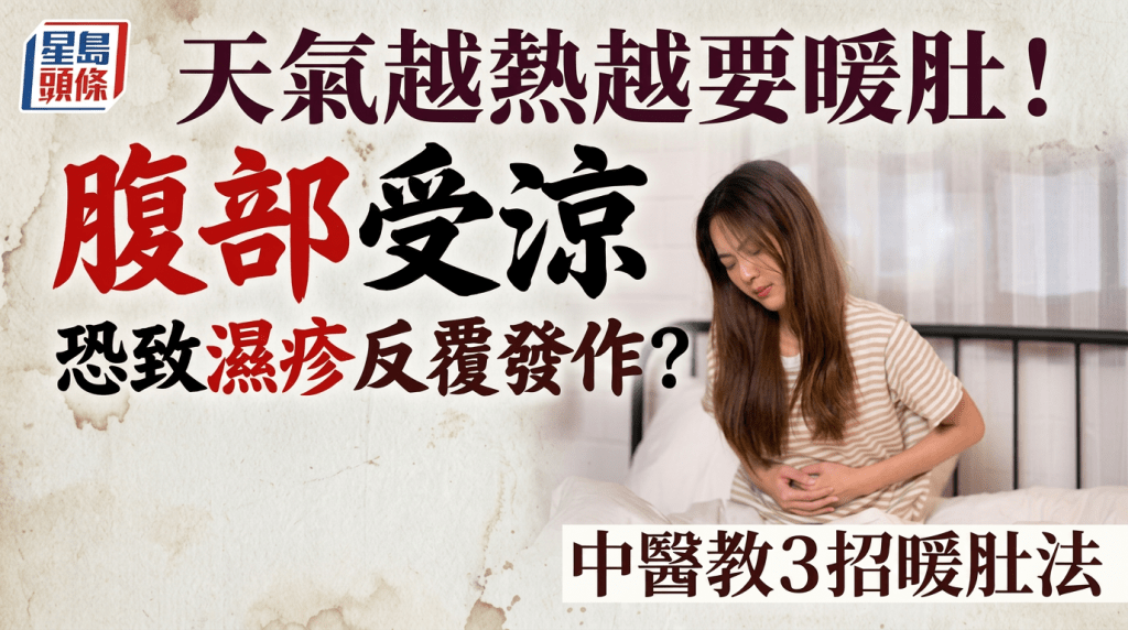 天氣越熱越要暖肚！腹部受涼恐致濕疹反覆發作？中醫教3招暖肚法