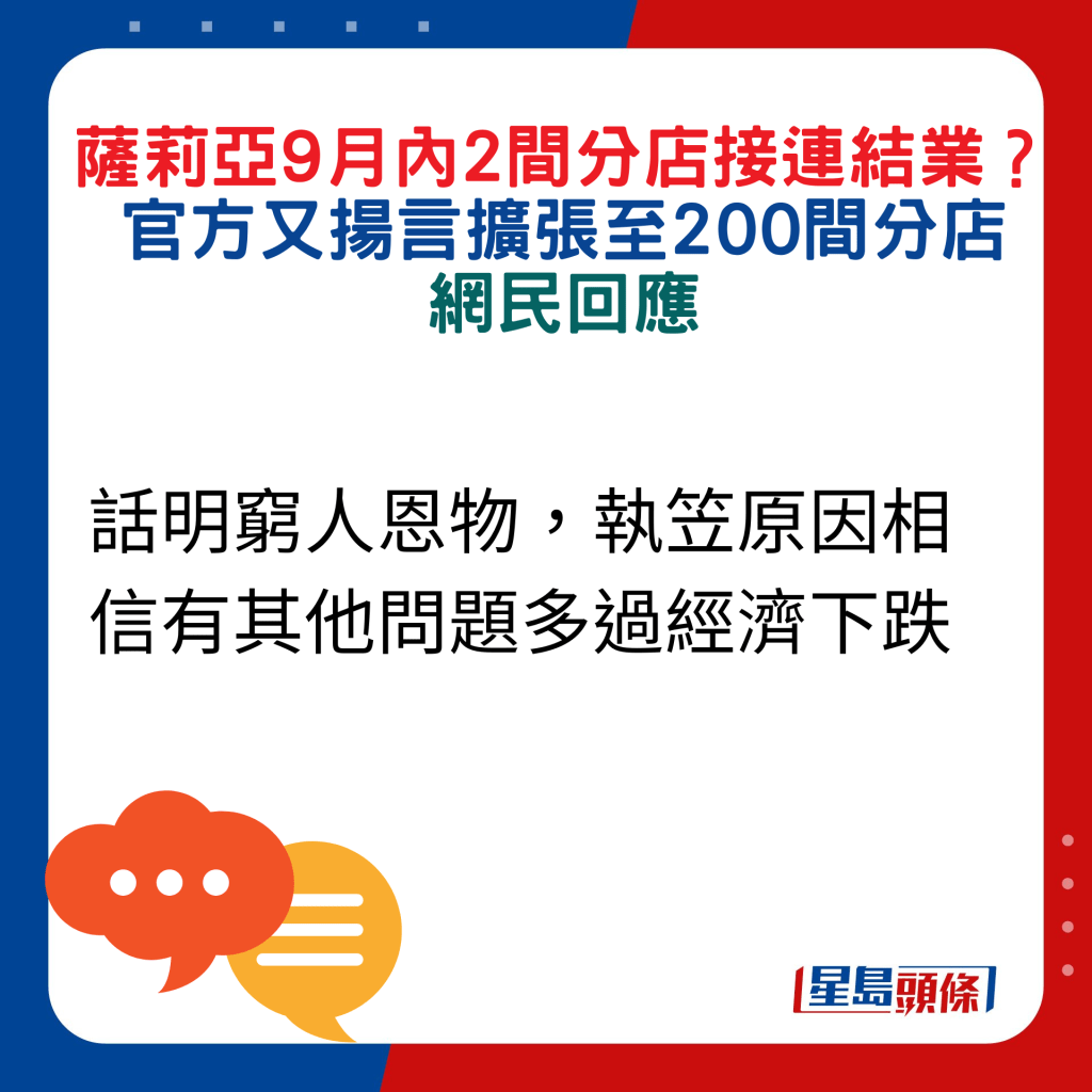 網民回應：話明窮人恩物，執笠原因相信有其他問題多過經濟下跌