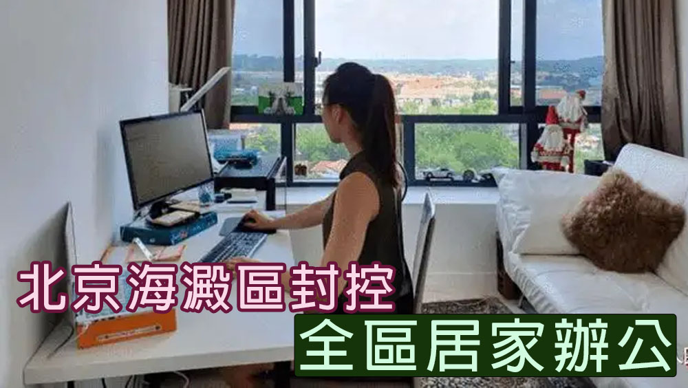 北京海澱區實行提級管控措施,全區居家辦公。網圖