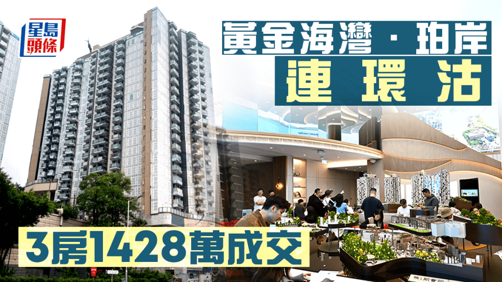 黄金海湾．珀岸连环沽 3房1428万成交