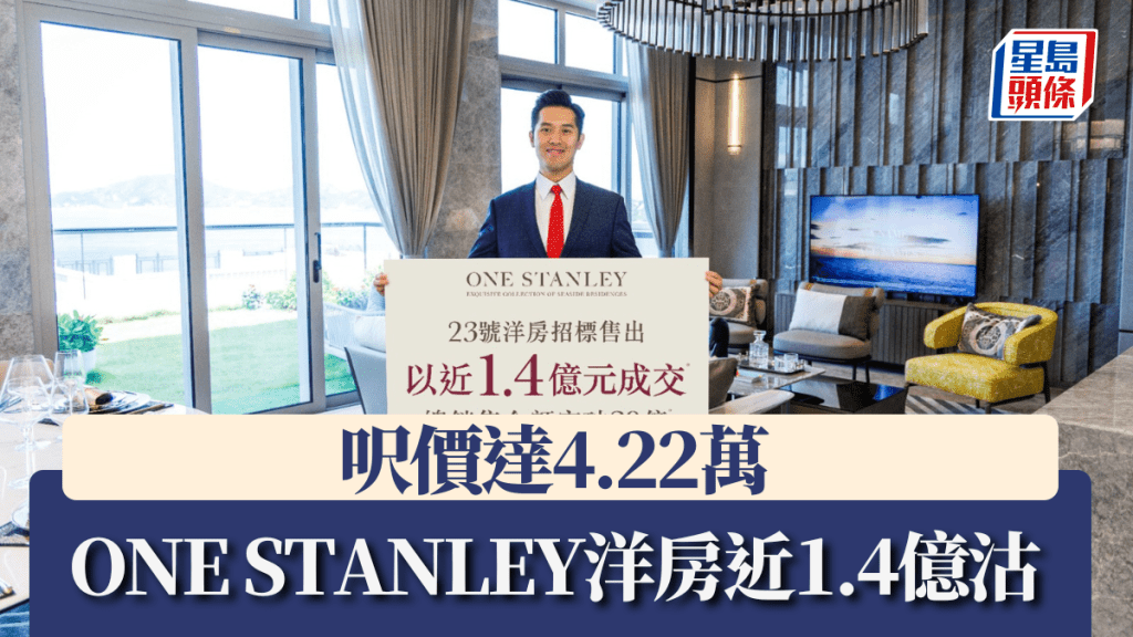 ONE STANLEY洋房近1.4億招標沽,呎價達4.22萬。