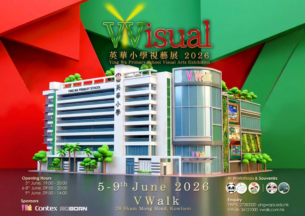 《VVisual》英華小學視藝展2026今年於V Walk舉行。（圖片來源：英華小學）