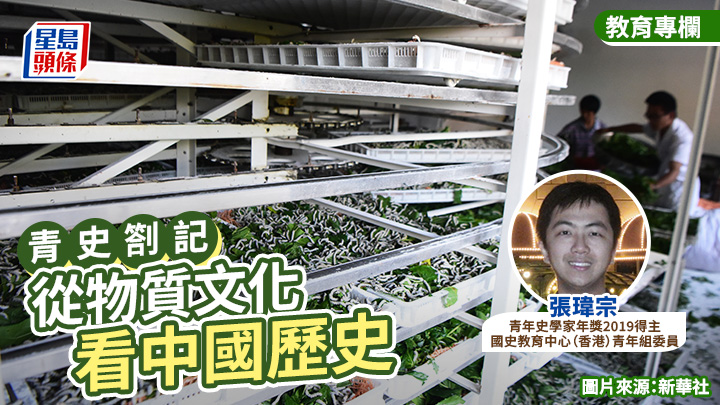 張瑋宗 - 從物質文化看中國歷史 - 青史劄記