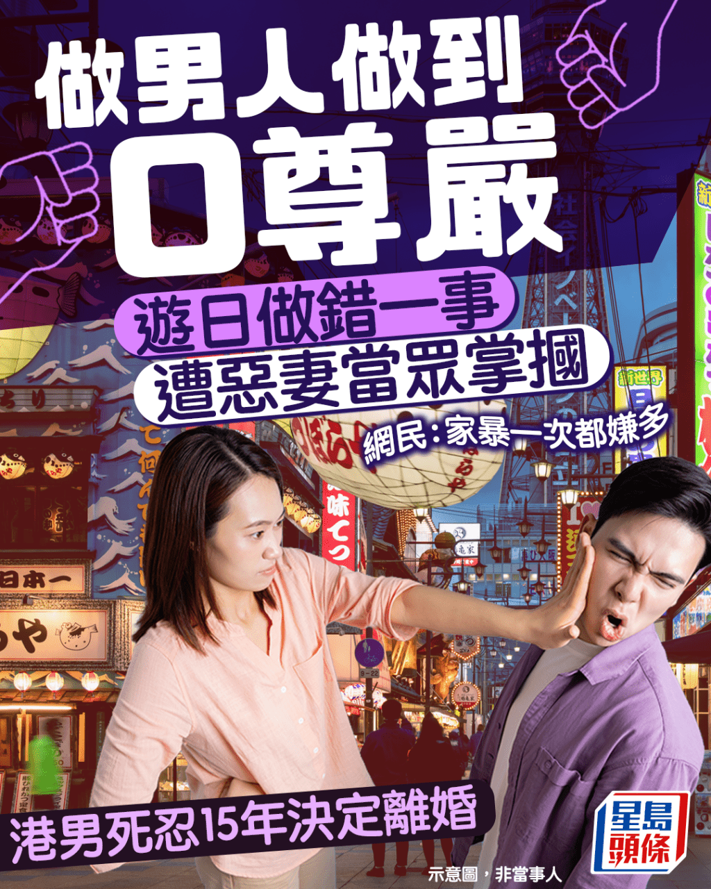  做男人做到0尊嚴 遊日做錯一事遭惡妻當眾掌摑 港男死忍15年決心離婚 網民：家暴一次都嫌多｜Juicy叮