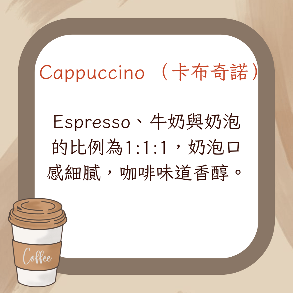Cappuccino （卡布奇諾）