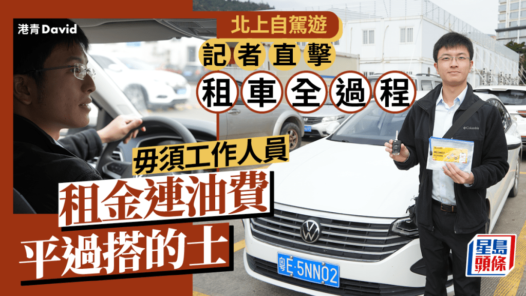 港青鍾情北上自駕遊 租車連油費平過搭的士 教路取車後有呢幾樣嘢必做