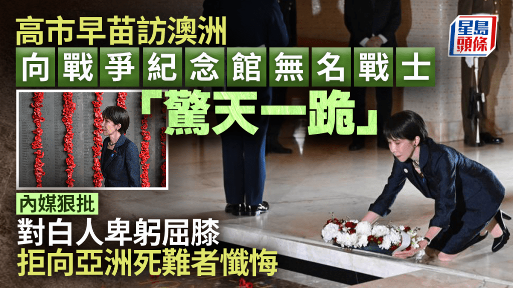 高市早苗澳洲「下跪」  内媒狠批：对白人卑躬屈膝 拒向亚洲死难者忏悔