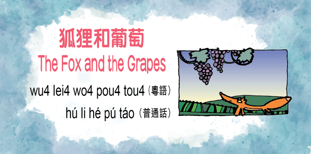 狐狸和葡萄（The Fox and the Grapes）