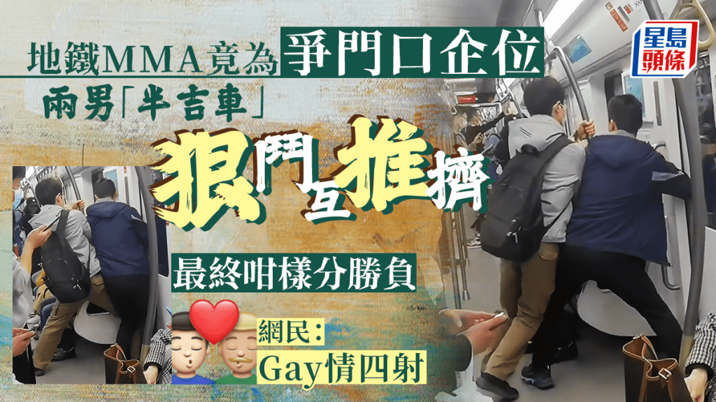 上海地鐵本周四(13日)發生了一場奇葩的爭位事件，兩名男子居然在一架「半吉」的列車內，為爭一個門口企位，演變成鬥格肢體衝突，雙方狠鬥互推擠，最後分勝負的方法，被網民形容為Gay情四射。