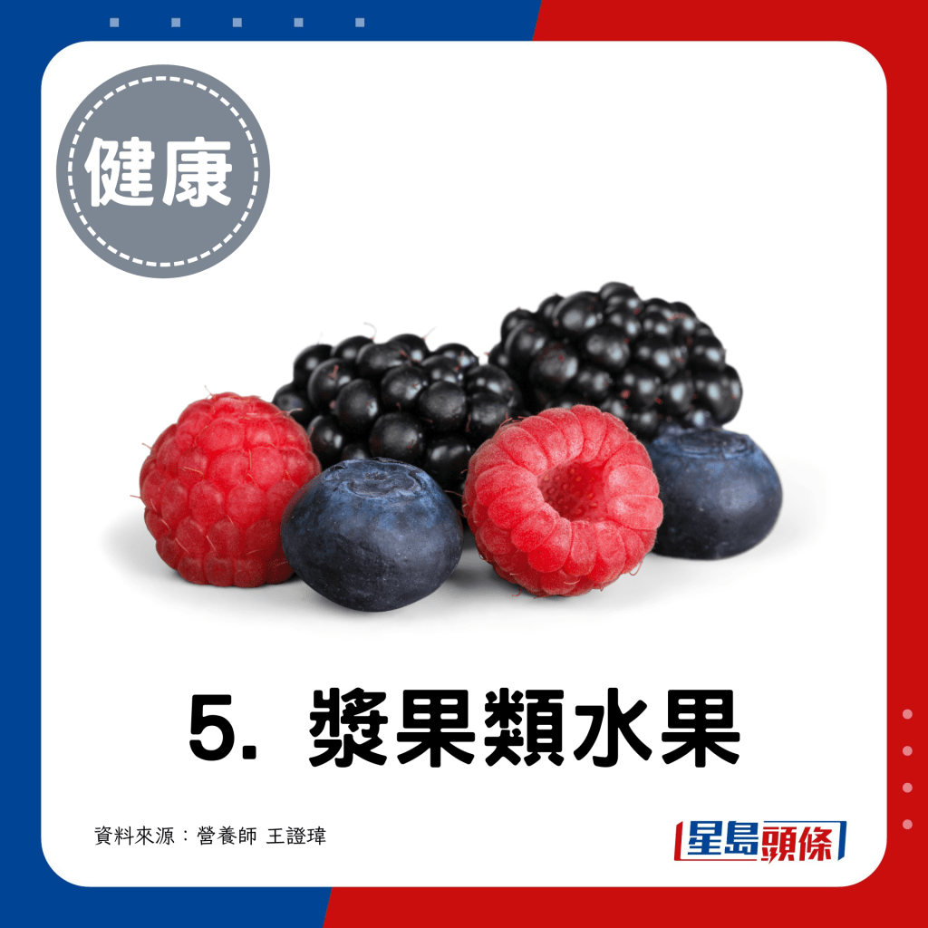  5. 浆果类水果