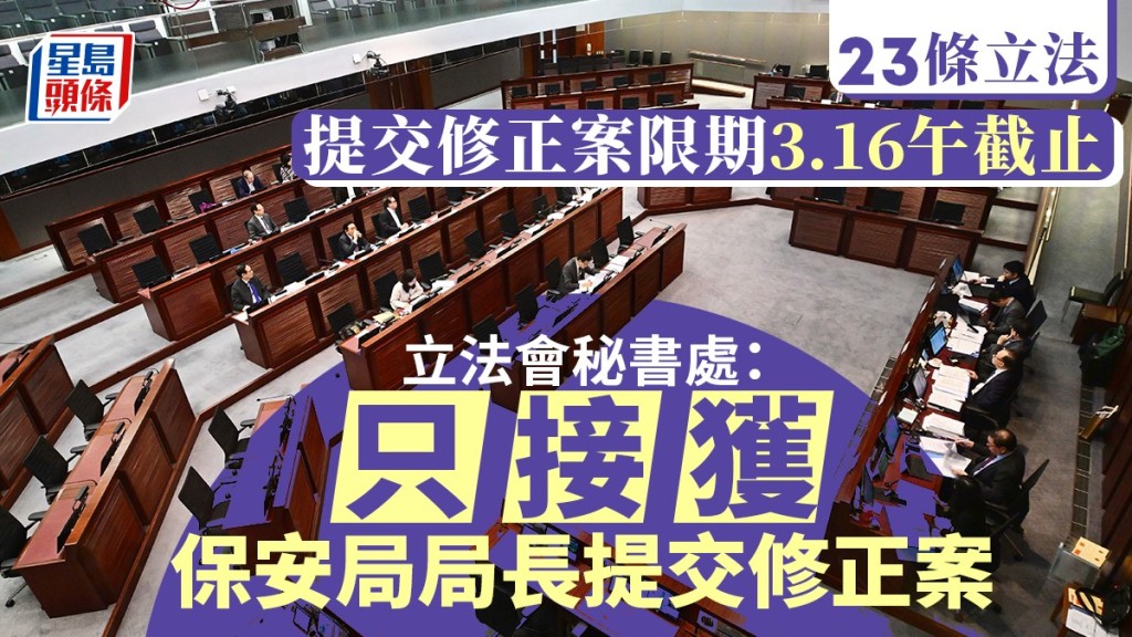 立法會秘書處指僅接獲政府就23條立法提交修正案。