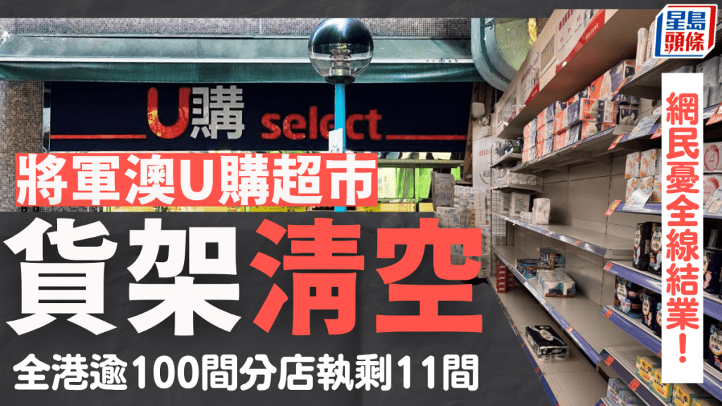 將軍澳U購超市貨架清空！全港逾100間分店執剩11間 網民憂：全線結業