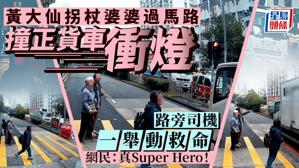 黃大仙有婆婆撐拐杖過馬路，撞正大貨車紅燈直衝，千鈞一髮，路旁司機人急智生，一舉動救命，被網民譽為「真Super Hero」（真超級英雄）。