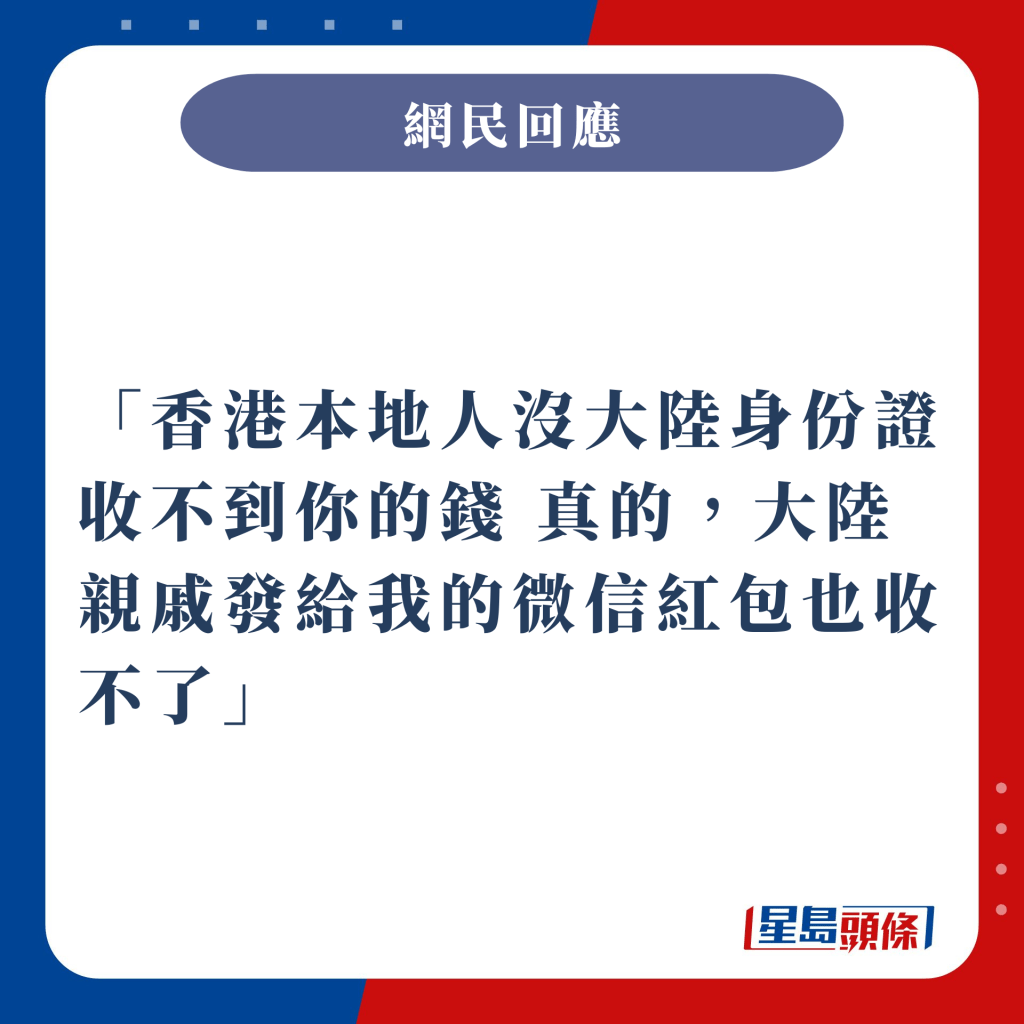 香港本地人没大陆身份证收不到你的钱 真的，大陆亲戚发给我的微信红包也收不了