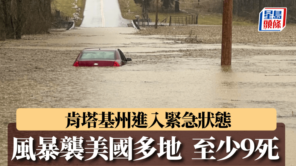 風暴席捲美國多地至少9死，特朗普宣布肯塔基州進入緊急狀態。